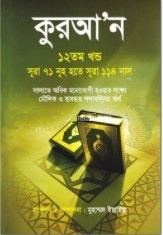 কুরআন ১২তম খণ্ড (সূরা ৭১ নূহ হতে সূরা ১১৪ নাস)
