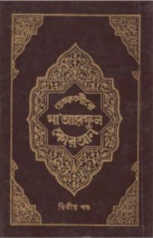 মা’আরেফুল কুরআন ২য় খণ্ড