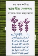 সূরা আল-ফাতিহা তাফসীর সংকলন