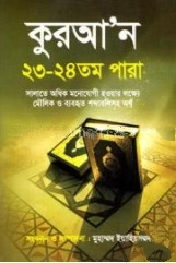কুরআন ২৩ - ২৪তম পারা