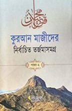 কুরআন মাজীদের নির্বাচিত তর্জমাসমগ্র পারা-২