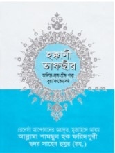 হক্কানী তাফছীর