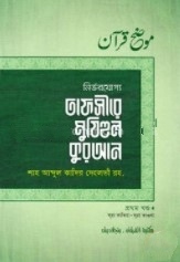 নির্ভরযোগ্য তাফসীরে মুযিহুল কুরআন -১ম খণ্ড