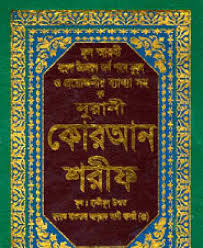 ৩নং আর্ট কালার নূরানী বঙ্গনুবাদ কোরআন শরীফ