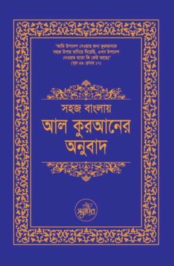 সহজ বাংলায় আল কুরআনের অনুবাদ (সংক্ষিপ্ত তাফসীর)