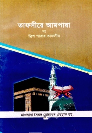 তাফসীরে আমপারা বা ত্রিশ পারার তাফসীর