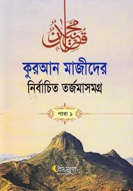 কুরআন মাজীদের নির্বাচিত তর্জমাসমগ্র পারা-১