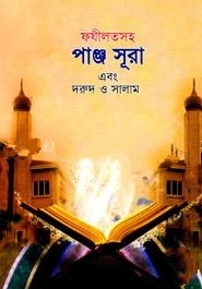 ফযীলতসহ পাঞ্জ সূরা এবং দরুদ ও সালাম