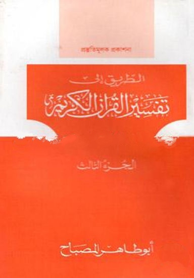 তাফসীরুল কুরআনিল কারীম (تفسيرالقرآن الكريم )(৩য় খণ্ড)