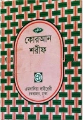 নূরানী কোরআন শরীফ (৩৬নং-সেটপারা-৩০ ভাগে পারা পারা কোরআন শরীফ)