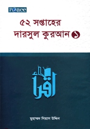 ৫২ সপ্তাহের দারসুল কুরআন-১
