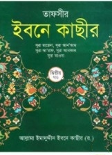তাফসীর ইবনে কাছীর -২য় খন্ড