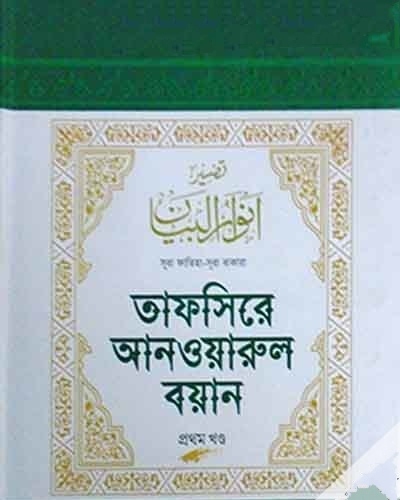 তাফসিরে আনওয়ারুল বয়ান ১ম খণ্ড