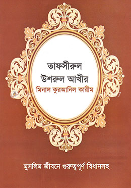 তাফসীরুল উশরুল আখীর মিনাল কুরআনিল কারীম (পেপারব্যাক)