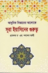 আধুনিক বিজ্ঞানের আলোকে সূরা ইয়াসিনের গুরুত্ব