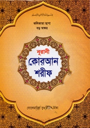 কলিকাতা ছাপা বড় অক্ষর নূরানী কোরান শরীফ