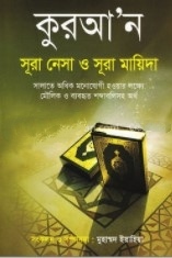 কুরআ’ন সূরা নেসা ও সূরা মায়িদা