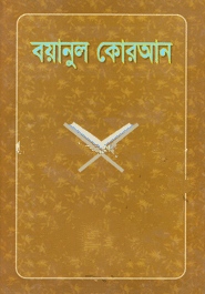 বয়ানুল কোরআন ১ম-১০ম খণ্ড