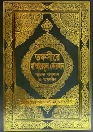 তাফসীরে মাআরিফুল কুরআন (বাংলা অনুবাদ ও সংক্ষিপ্ত তাফসীর)