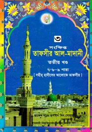 তাফসীর আল-মাদানী-তৃতীয় খণ্ড (৭-৮-৯ পারা)