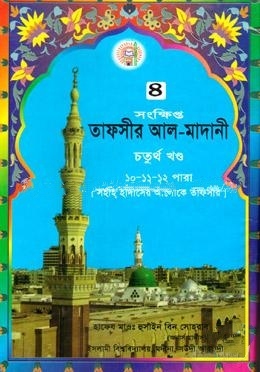 তাফসীর আল মাদানী ৪র্থ খণ্ড