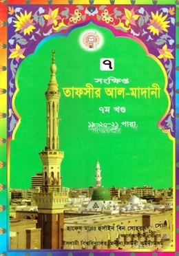 তাফসীর আল মাদানী ৭ম খণ্ড