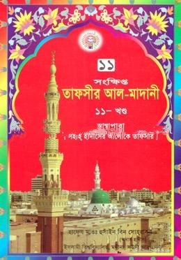তাফসীর আল মাদানী ১১শ খণ্ড