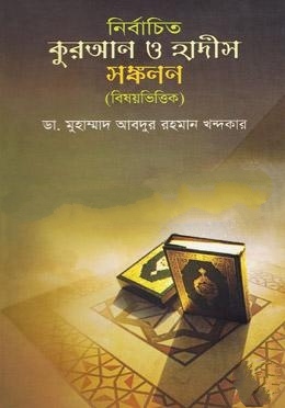 নির্বাচিত কুরআন ও হাদীস সংকলন (বিষয়ভিত্তিক)