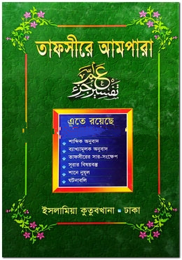 তাফসীরে আমপারা