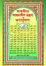 তাফসীরে আছমাউল হুছনা ও গুণানুবাদ