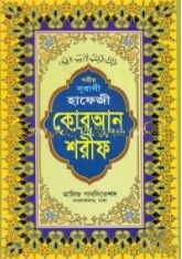 সহীহ নূরানী হাফেজী কোরআন শরীফ
