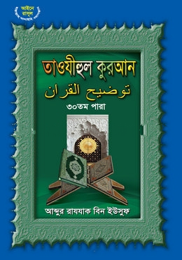 তাওযীহুল কুরআন ৩০ তম পারা