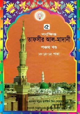 তাফসীর আল মাদানী ৫ম খণ্ড