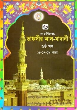 তাফসীর আল মাদানী ৬ষ্ঠ খণ্ড