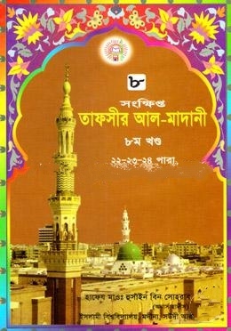 তাফসীর আল মাদানী ৮ম খণ্ড