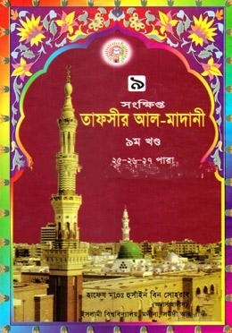 তাফসীর আল মাদানী ৯ম খণ্ড