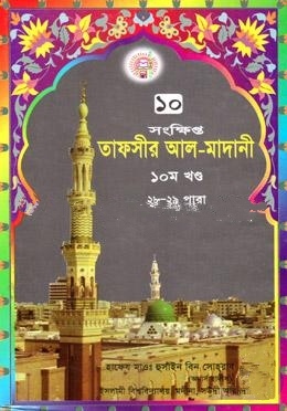তাফসীর আল মাদানী ১০ম খণ্ড