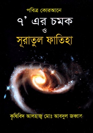 পবিত্র কোরআনে ৭ এর চমক ও সূরাতুল ফাতিহা
