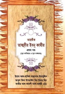 তাহকীক তাফসীর ইবনু কাসীর [তৃতীয় খণ্ড]