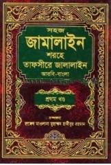 তাফসীরে জালালাইন আরবি-বাংলা ১ম খন্ড
