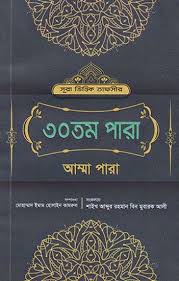 সূরা ভিত্তিক তাফসীর: ৩০তম পারা(আম্মা পারা)