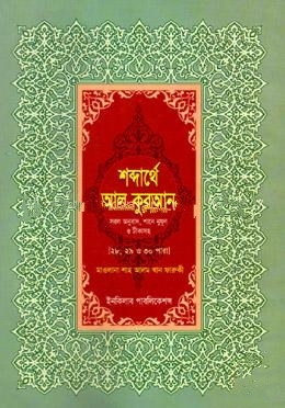 শব্দার্থে আল কোরআন-৬ষ্ঠ খণ্ড