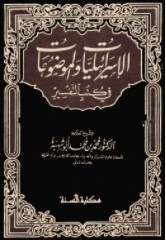 আল ইসরাইলিয়াতু ফী কুতুবিত তাফসী