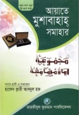আয়াতে মুশাবাহাহ্‌ সমাহার