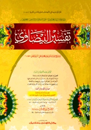 تفسير البيضاوى (তাফসীরে বায়জাভী)