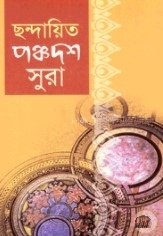 ছন্দায়িত পঞ্চদশ সুরা