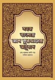 সহজ বাংলায় আল কুরআনের অনুবাদ