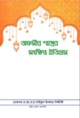 তাফসীর শাস্ত্রের সংক্ষিপ্ত ইতিহাস