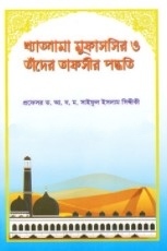 খ্যাতনামা মুফাসসির ও তাঁদের তাফসীর পদ্ধতি