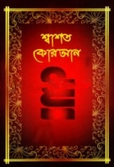 শ্বাশত কোরআন